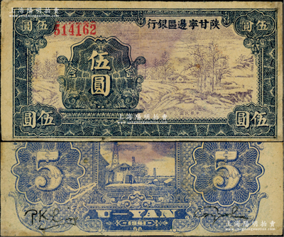 民國三十年（1941年）陜甘寧邊區(qū)銀行山村樹圖伍圓，窄距大號碼版，正背圖案特別清晰；資深藏家出品，邊有小修，八五成新