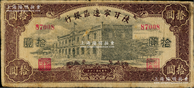 民國三十年（1941年）陜甘寧邊區(qū)銀行紫色樓房圖拾圓，無字軌5位數(shù)號碼券；資深藏家出品，少見，原票七成新