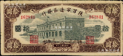 民國三十年（1941年）陜甘寧邊區(qū)銀行紫色樓房圖拾圓，無字軌6位數(shù)號碼券；資深藏家出品，少見，原票近八成新