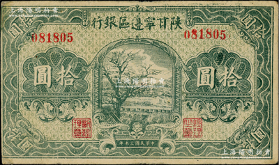 民國三十年（1941年）陜甘寧邊區(qū)銀行綠色樹圖拾圓，無字軌，深綠色印刷；資深藏家出品，八成新