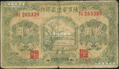 民國三十年（1941年）陜甘寧邊區銀行綠色樹圖拾圓，單字軌；資深藏家出品，原票七成新