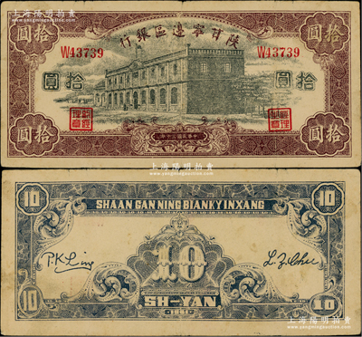 民國三十年（1941年）陜甘寧邊區銀行紫色樓房圖拾圓，單字軌5位數號碼券；資深藏家出品，少見且品相上佳，原票八五成新