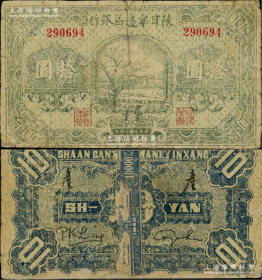 民國三十年（1941年）陜甘寧邊區銀行綠色樹圖拾圓，無字軌，淺綠色印刷，背面蓋有二“產”字，此種版式極為稀見，存世亦見有票樣；資深藏家出品，背面中間有貼紙，原票近七成新
