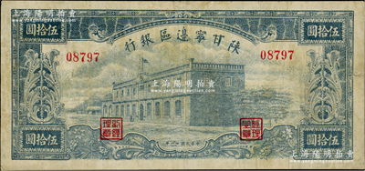 民國卅一年（1942年）陜甘寧邊區銀行大型樓房圖伍拾圓，5位數號碼券，藍色印刷；資深藏家出品，少見，七五成新