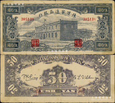 民國卅一年（1942年）陜甘寧邊區銀行大型樓房圖伍拾圓，6位數號碼券，藍黑色印刷；資深藏家出品，少見，八成新