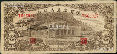 民國卅一年（1942年）陜甘寧邊區銀行大型大會堂圖壹百元，深色印刷；資深藏家出品，少見，七成新