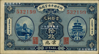 民國九年七月（1920年）財政部平市官錢局美鈔版當拾銅元貳拾枚，京兆地名；資深藏家出品，八五成新