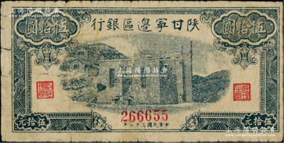 民國三十二年（1943年）陜甘寧邊區銀行藍色平房圖伍拾圓，無字軌6位數號碼；資深藏家出品，源于著名集鈔家徐楓先生之舊藏，原票七成新