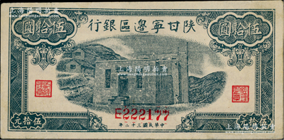 民國三十二年（1943年）陜甘寧邊區銀行藍色平房圖伍拾圓，單字軌6位數號碼；資深藏家出品，九成新