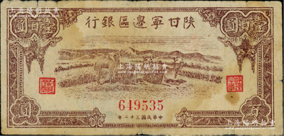 民國三十二年（1943年）陜甘寧邊區銀行棕色駱駝圖壹百圓，無字軌6位數號碼；資深藏家出品，源于著名集鈔家徐楓先生之舊藏，原票七五成新
