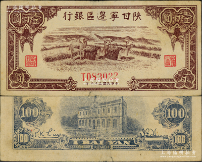 民國三十二年（1943年）陜甘寧邊區銀行棕色駱駝圖壹百圓，單字軌6位數號碼；資深藏家出品，原票八至八五成新