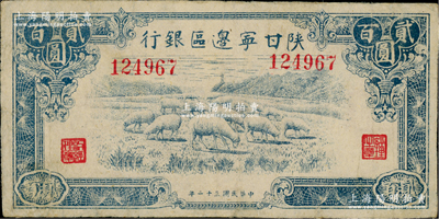 民國三十二年（1943年）陜甘寧邊區銀行藍色綿羊圖貳百圓，第一版無字軌，較少見；資深藏家出品，近八成新
