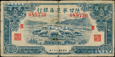 民國三十二年（1943年）陜甘寧邊區銀行藍色綿羊圖貳百圓，加印紅色“B”字，左邊號碼上側未印字（另1種印有“發”字）；資深藏家出品，七成新