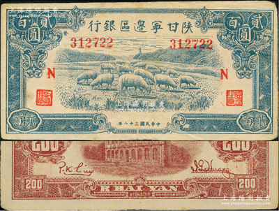 民國三十二年（1943年）陜甘寧邊區銀行藍色綿羊圖貳百圓，加印紅色“N”字，且左邊號碼上側印有“發”字；資深藏家出品，源于著名集鈔家徐楓先生之舊藏，八五成新