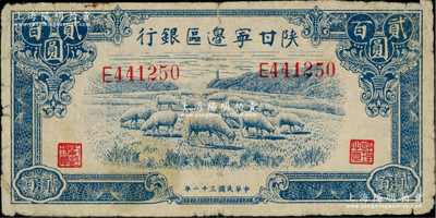 民國三十二年（1943年）陜甘寧邊區銀行藍色綿羊圖貳百圓，單字軌；資深藏家出品，原票七五成新