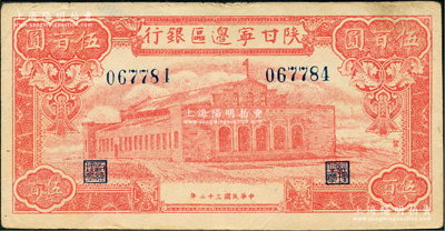 民國三十二年（1943年）陜甘寧邊區銀行紅色大會堂圖伍百圓，6位數大號碼券，且正面圖案右側印有“發”字；資深藏家出品，源于著名集鈔家徐楓先生之舊藏，近九成新