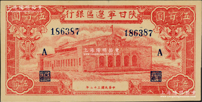 民國三十二年（1943年）陜甘寧邊區銀行紅色大會堂圖伍百圓，6位數大號碼券，加印藍色“A”字，且正面圖案右側印有“發”字；資深藏家出品，且品相難得，九八成新
