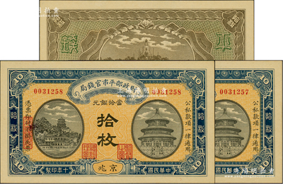 民國十年（1921年）財政部平市官錢局當拾銅元拾枚共2張連號，京兆地名，小號碼雕刻版印刷；資深藏家出品，全新