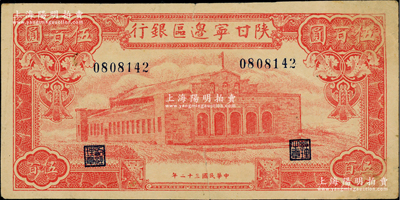 民國三十二年（1943年）陜甘寧邊區銀行紅色大會堂圖伍百圓，7位數小號碼券，正面右側未印字；資深藏家出品，少見，下邊有裂口，原票七至七五成新