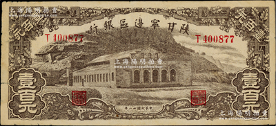 民國卅一年（1942年）陜甘寧邊區銀行大型大會堂圖壹百元，臺灣藏家出品，原票近八成新