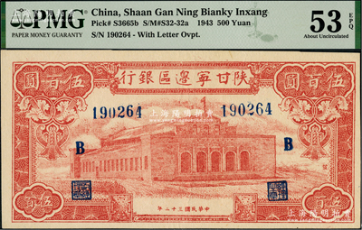 民國三十二年（1943年）陜甘寧邊區銀行紅色大會堂圖伍百圓，6位數大號碼券，加印藍色“B”字，且正面圖案右側印有“發”字；美國藏家出品，九八成新