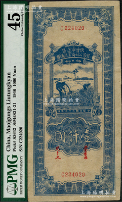 民國三十五年（1946年）陜甘寧邊區貿易公司商業流通券藍色收割圖壹仟圓，美國藏家出品，未折九五成新（注：評級公司不懂得看區票的品相，歡迎鈔友現場審視實物！）
