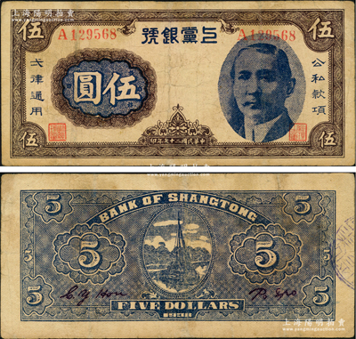民國二十七年（1938年）上黨銀號伍圓，上印孫中山像，乃屬山西解放區紙幣之罕見品，有小修補，近八成新