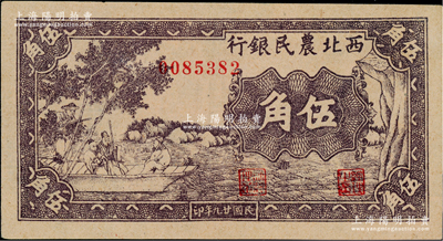 民國廿九年（1940年）西北農民銀行紫色古人游船圖伍角，臺灣藏家出品，九八成新