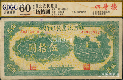民國三十二年（1943年）西北農民銀行綠色伍拾圓，少見品種（一般所見多為藍色或棕紫色印刷）；資深藏家出品，有修補，近八成新