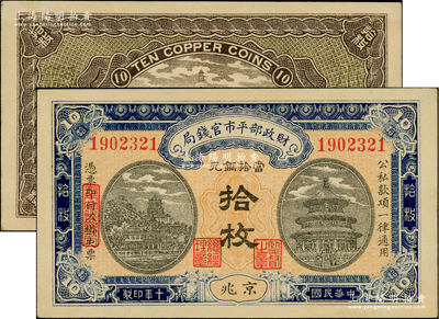 民國十年（1921年）財政部平市官錢局當拾銅元拾枚，京兆地名，大號碼平版印刷，其特征在于背面圖案之上印有“Ten Copper Coins”英文面額；資深藏家出品，此版式比同年份之雕刻版券更為少見，九八成新