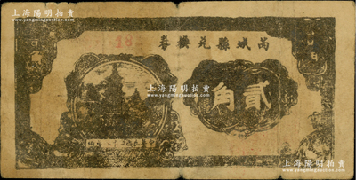 民國二十八年（1939年）芮城縣兌換券貳角，由七區專署印刷廠監制，時芮城縣歸薄一波領導的“山西犧牲救國同盟會”第七區管轄（以夏縣為中心區）；海外回流品，少見，原票七成新