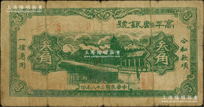 民國二十八年（1939年）高平縣銀號叁角，山西晉東南解放區紙幣，罕見，原票七成新