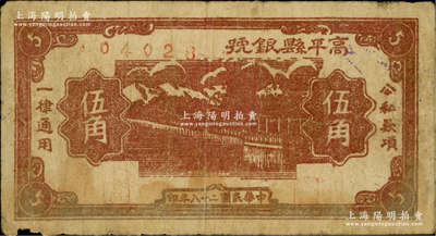 民國二十八年（1939年）高平縣銀號伍角，山西晉東南解放區紙幣，原票七成新