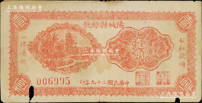 民國二十九年（1940年）陽城縣銀號壹角，山西晉東南解放區紙幣，少見，邊有小損，原票近七成新