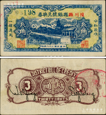 民國二十八年（1939年）陵川縣縣銀號兌換券黃底藍色山水塔亭圖叁角，山西晉東南解放區紙幣；資深藏家出品，少見，八五成新