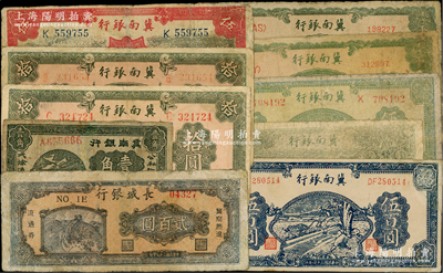 區票10種，詳分：冀南銀行1939年壹角、紅色伍圓、綠色拾圓2枚，1942年壹千圓2枚，1945年伍百圓2種顏色，1946年伍百圓；長城銀行1948年貳百圓；部分有修補，六至七成新，敬請預覽