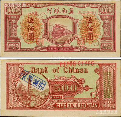 民國三十七年（1948年）冀南銀行紅火車圖伍佰圓票樣，正背面合印，背蓋“北銀總行”（即北海銀行總行）戳記；前輩藏家出品，少見，九八成新