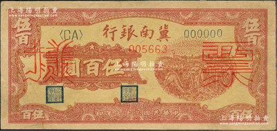 民國三十七年（1948年）冀南銀行收割圖伍百圓僅正面票樣，九成新