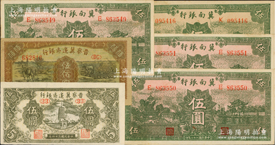 區票6枚，詳分：冀南銀行1939年綠色伍圓無地名券3枚連號、“太行”地名券1枚；晉察冀邊區銀行1945年寶塔圖伍圓、1946年趕驢與馬耕地圖伍佰圓；臺灣藏家出品，八五至九五成新