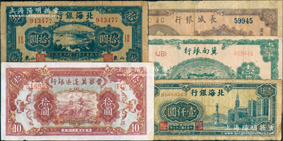 區票5種，詳分：冀南銀行1942年火車圖壹千圓；晉察冀邊區銀行1945年長城圖拾圓；北海銀行1945年藍海濱公路圖拾圓，1948年大廈圖壹仟圓；長城銀行1948年壹仟圓；七至八五成新，敬請預覽