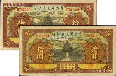 民國廿九年（1940年）晉察冀邊區銀行天壇圖拾圓共2枚，分別為D字軌和F字軌，八成新