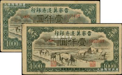 民國三十五年（1946年）晉察冀邊區銀行“馬飲水”壹仟圓共2枚不同，其圖案與第一版人民幣維文版“馬飲水”壹仟圓券較為接近；原票七五至八成新