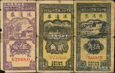 冀中區深縣農村合作社流通券1939貳角、伍角、1940年伍分共3枚不同，其中1枚背有貼補，六至七成新
