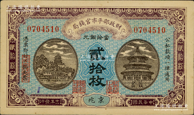 民國十一年（1922年）財政部平市官錢局當拾銅元貳拾枚，京兆地名，無字軌；資深藏家出品，九成新