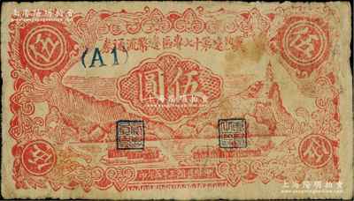 民國三十五年（1946年）冀熱遼第十七專區邊幣流通券伍圓，（A1）冠字，罕見，原票七五成新