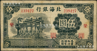 民國二十九年（1940年）北海銀行黑色萬古長春牌坊圖伍圓，無地名，加印紅色“榮”字；資深藏家出品，少見，有修補，七五成新