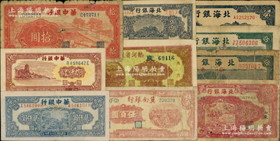 區票10種，詳分：北海銀行1941年膠東綠色伍圓、藍色伍圓，1942年藍色壹圓，1944年紅色鋤地貳百圓，1948年藍色泰山頂伍百圓；華中銀行1944年鋸木拾圓，1948年六和塔貳仟圓、船橋圖貳仟圓（內有大水印）；冀南銀行1948年收割圖伍百圓；熱河省銀行1947年壹百圓；海外回流品，五至八成新，敬請預覽