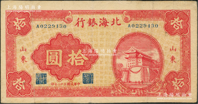民國三十二年（1943年）北海銀行紅色前門圖拾圓，山東地名；資深藏家出品，八成新
