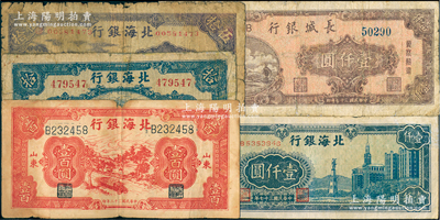 區票5種，詳分：北海銀行1943年紅色公路汽車圖壹百圓，1945年藍色海濱公路圖拾圓、紫色山村圖伍拾圓，1948年藍色大廈圖壹仟圓；長城銀行1948年壹仟圓；其中1枚有修補，六至七成新，敬請預覽