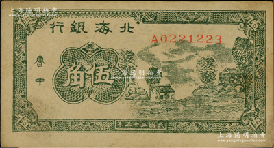 民國三十三年（1944年）北海銀行綠色鄉村房屋圖伍角，魯中地名；江南藏家出品，少見且品相上佳，未折九至九五成新